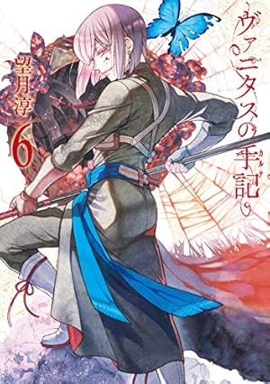 ヴァニタスの手記(7) (ガンガンコミックスJOKER) | 望月 淳 |本 | 通販